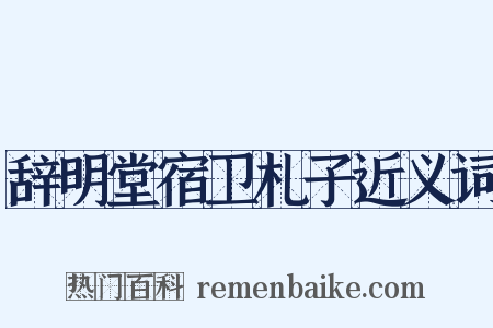 辞明堂宿卫札子近义词是什么意思的图片
